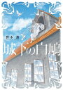 城下の白鳩【電子書籍】[ 野木薫 ]