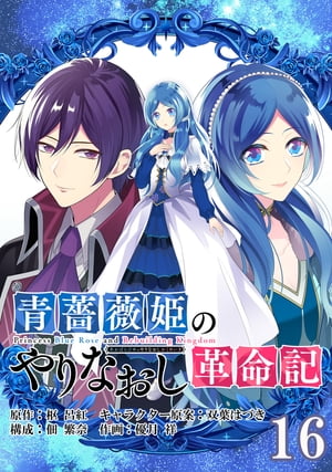 青薔薇姫のやりなおし革命記【分冊版】 16