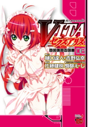 VITAセクスアリス　6【電子書籍】[ 佐藤健悦 ]