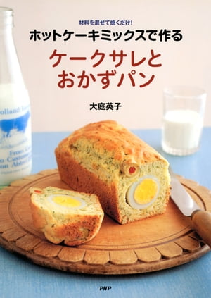 ホットケーキミックスで作る ケークサレとおかずパン