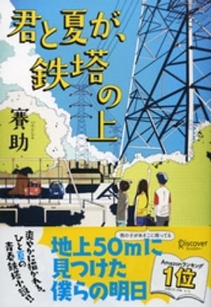 君と夏が、鉄塔の上