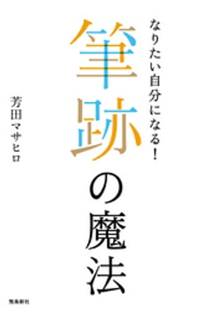 なりたい自分になる！ーー筆跡の魔法