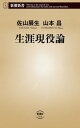 生涯現役論（新潮新書）【電子書籍】 佐山展生