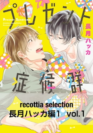 recottia selection 長月ハッカ編1　vol.1【電子書籍】[ 長月ハッカ ]