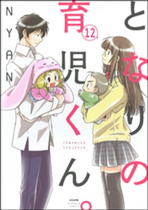 となりの育児くん。（分冊版） 【第12話】