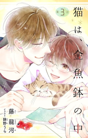 小説花丸　猫は、金魚鉢の中　第3話【電子書籍】[ 藤龍河 ]