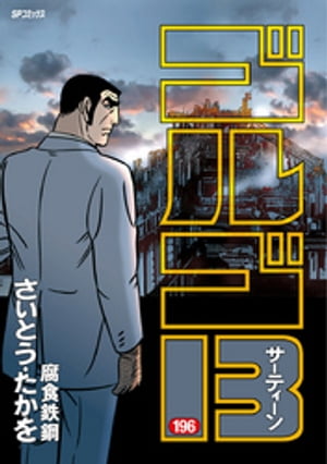 ゴルゴ13（１９６）