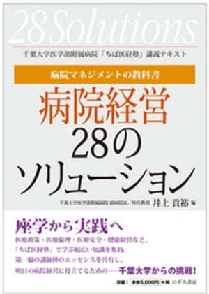 病院マネジメントの教科書 病院経営28のソリューション【電子書籍】