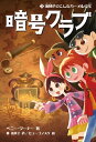 暗号クラブ3　海賊がのこしたカーメルの宝【電子書籍】[ ペニー・ワーナー ]