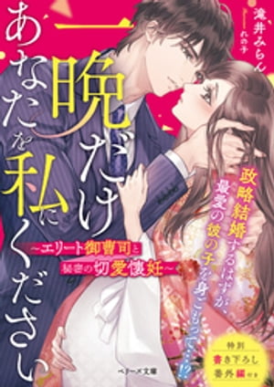 一晩だけあなたを私にください〜エリート御曹司と秘密の切愛懐妊〜【電子限定SS付き】