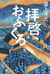 拝啓、おふくろ【電子書籍】[ 道上洋三 ]