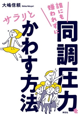 誰にも嫌われずに同調圧力をサラリとかわす方法