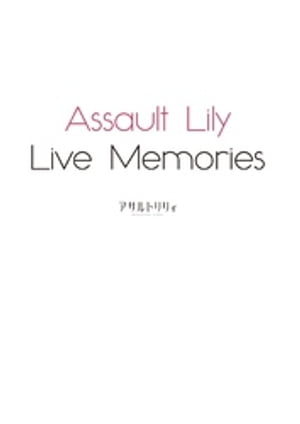 Assault Lily Live Memories【電子版】