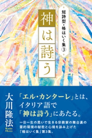 短詩型・格はいく集(3)『神は詩う』