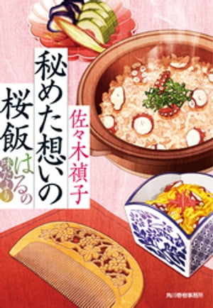 秘めた想いの桜飯　はるの味だより