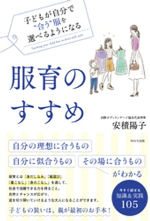 服育のすすめ【電子書籍】[ 安積陽子 ]