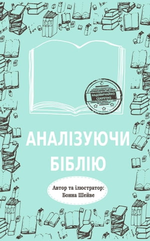 Аналізуючи Біблію