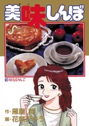 美味しんぼ（14）【電子書籍】[ 雁屋哲 ]