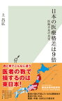 日本の医療格差は9倍～医師不足の真実～【電子書籍】[ 上昌広 ]