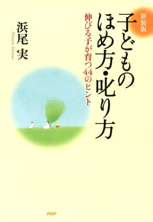 ［新装版］子どものほめ方・叱り方 伸びる子が育つ44のヒント【電子書籍】[ 浜尾実 ]