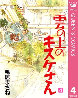 雲の上のキスケさん 4【電子書籍】[ 鴨居まさね ]