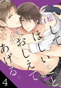 ＜p＞「お姉さんみたいにして欲しいんでしょ？」＜br /＞ 廉の悩みの種は、男関係にルーズな姉のこと。今朝は最近のお相手・倉科に姉と間違えて押し倒され憂鬱。そんな廉の癒しは、憧れの先輩・白尾。男同士で付き合いたいとかじゃなく、笑いかけて貰えるだけで毎日幸せだと思ってた、けどーー。＜br /＞ あるきっかけで先輩への想いを倉科に知られた廉は、「先輩をオカズにしてるんじゃない？」とからかわれ反発。だが、ウブな反応を面白がった倉科は「手伝ってあげるよ」と廉の身体を弄り始める。初めての快感と先輩を汚してしまった罪悪感で泣き出す廉に、倉科はますます興味を持ち…？＜br /＞ 姉のオトコ×ピュアな男子高生、背徳感と快楽の間で揺れる心と身体の行方はーー？＜/p＞画面が切り替わりますので、しばらくお待ち下さい。 ※ご購入は、楽天kobo商品ページからお願いします。※切り替わらない場合は、こちら をクリックして下さい。 ※このページからは注文できません。