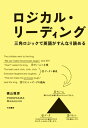 ロジカル リーディング 三角ロジックで英語がすんなり読める【電子書籍】 横山雅彦