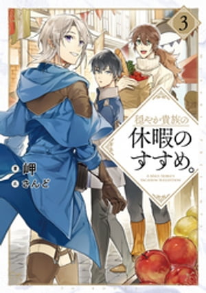 穏やか貴族の休暇のすすめ。3【電子書籍限定書き下ろしSS付き】