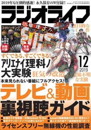 ラジオライフ2019年 12月号