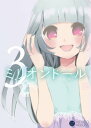 ミリオンドール（3）【電子書籍】 藍