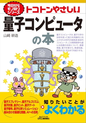 トコトンやさしい　量子コンピュータの本