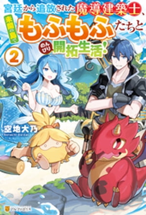 宮廷から追放された魔導建築士、未開の島でもふもふたちとのんびり開拓生活！2【電子書籍】[ 空地大乃 ]