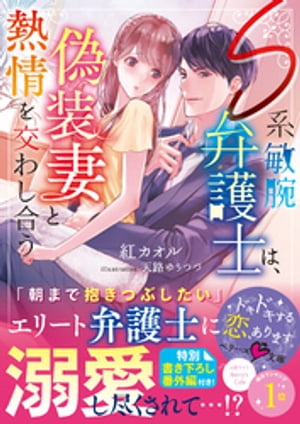 S系敏腕弁護士は、偽装妻と熱情を交わし合う
