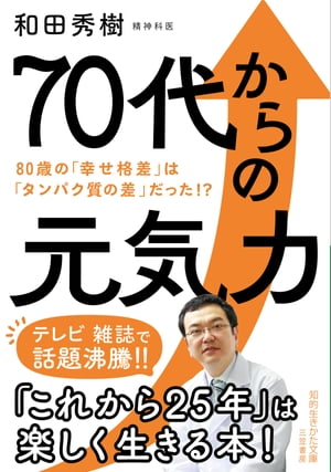 70代からの元気力 80歳の「幸せ格差」は「タンパク質の差」だった！？【電子書籍】[ 和田秀樹 ]