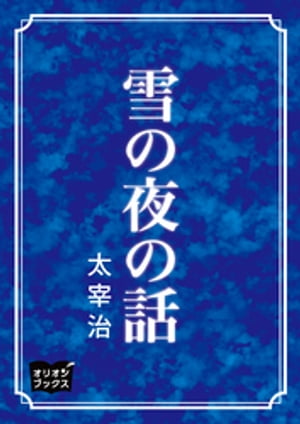 【電子書籍なら、スマホ・パソコンの無料アプリで今すぐ読める！】