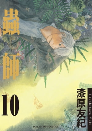 蟲師10