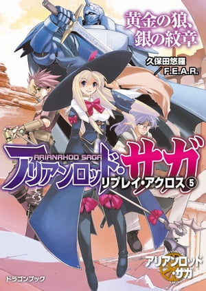 アリアンロッド・サガ・リプレイ・アクロス（5）　黄金の狼、銀の紋章【電子書籍】[ 久保田悠羅／F．E．A．R． ]