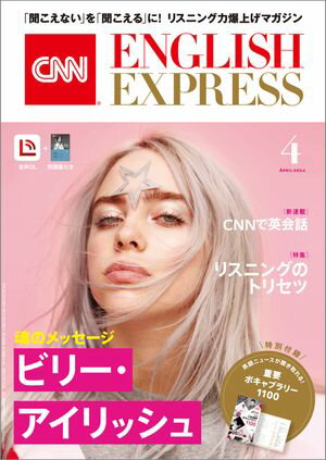 ［音声DL付き］CNN ENGLISH EXPRESS 2024年4月号