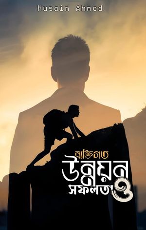 ব্যক্তিগত উন্নয়ন ও সফলতা