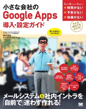 小さな会社のGoogle Apps 導入・設定ガイド【電子書籍】[ 株式会社サテライトオフィス ]