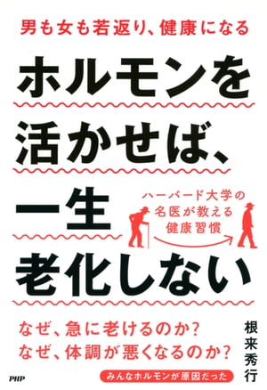 男も女も若返り 健康になる ホルモンを活かせば 一生老化しない【電子書籍】[ 根来秀行 ]