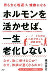 男も女も若返り、健康になる ホルモンを活かせば、一生老化しない【電子書籍】[ 根来秀行 ]