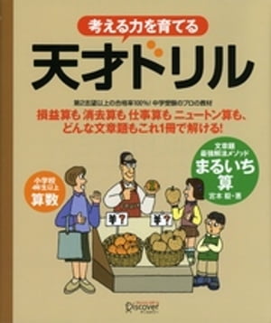 考える力を育てる天才ドリル 文章題最強解法メソッド まるいち算【小学校4年生以上 算数】