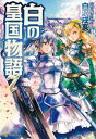 白の皇国物語7【電子書籍】 白沢戌亥