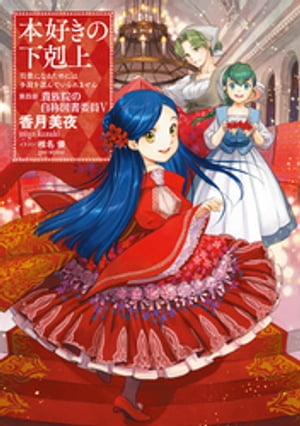 本好きの下剋上〜司書になるためには手段を選んでいられません〜第四部「貴族院の自称図書委員V」