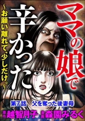 ママの娘で辛かった〜お願い離れて、少しだけ。〜（分冊版） 【第7話】