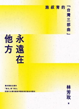 永遠在他方：施叔青的「台灣三部曲」