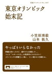 東京オリンピック始末記【電子書籍】[ 小笠原博毅 ]