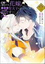 望まれぬ花嫁は一途に皇太子を愛す《フルカラー》（分冊版） 【第7話】【電子書籍】 紡木すあ