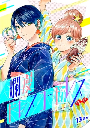 爛漫ドレスコードレス（13）【電子書籍】 佐悠